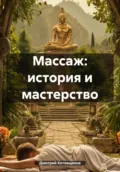 Массаж: история и мастерство - Дмитрий Андреевич Котовщиков
