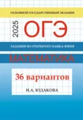 ОГЭ. Математика 2025. Задания из открытого банка ФИПИ. 36 вариантов - И. А. Юдакова