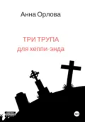 Три трупа для хеппи-энда - Анна Орлова