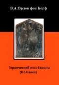 Героический эпос Европы 8-14 века - Валерий Алексеевич Орлов фон Корф
