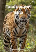 Говорящий тигр - Ирина Зиновьевна Мутовчийская