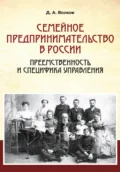 Семейное предпринимательство в России. Преемственность и специфика управления - Дмитрий Анатольевич Волков