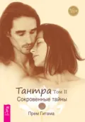 Тантра. Том II. Сокровенные тайны - Прем Гитама