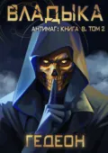 Антимаг. Владыка. Том 2 - Александр и Евгения Гедеон