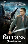 Витязь. Змеёныш - Константин Калбазов