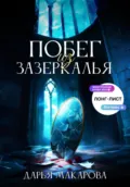 Побег из Зазеркалья - Дарья Макарова