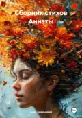 Сборник стихов Аннэты - Анна Акиньшина