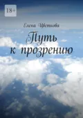 Путь к прозрению - Елена Цветкова