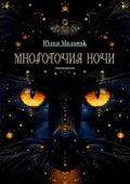 Многоточия ночи. Стихотворения - Юлия Мельник