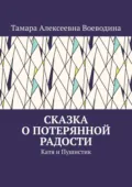 Сказка о потерянной радости. Катя и Пушистик - Тамара Алексеевна Воеводина