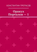 Оракул Порталов – 1 - Константин Владимирович Протасов