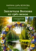Заплетала Волхова из грёз венок. Стихотворения. 2013 - Марина Царь Волкова