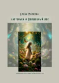 Настенька и Волшебный лес - Елена Маркова