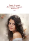 Портреты девушек. Стилизации. том 5 - Юрий Курский