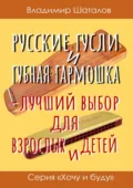 Русские гусли и губная гармошка – лучший выбор для взрослых и детей - Владимир Шаталов