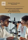 Герпетический кератит: от симптомов до выздоровления - Дмитрий Михайлович Евдокимов