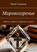 Мировоззрение. Учебное пособие & Справочное издание - Юрий Смирнов
