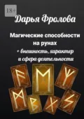 Магические способности на рунах. + Внешность, характер и сфера деятельности - Дарья Михайловна Фролова