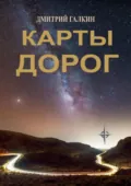 Карты дорог - Дмитрий Галкин