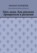 Грех-лама. Как рекламу превратили в религию - Михаил Журавлев