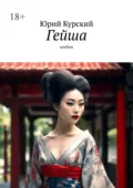Гейша. Альбом - Юрий Курский