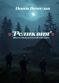 Реликвия. Повесть о Великой Отечественной войне. - Вячеслав Петрович Попов