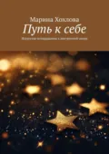 Путь к себе. Искусство возвращения к внутренней опоре - Марина Хохлова