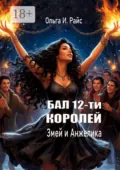 Бал 12-ти королей. Змей и Анжелика - Ольга Игоревна Райс