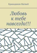 Любовь к тебе навсегда!!! - Криводанов Евгеньевич Матвей