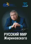Русский мир Жириновского - Н. А. Васецкий