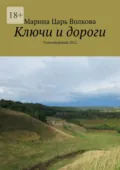 Ключи и дороги. Стихотворения 2012 - Марина Царь Волкова