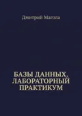 Базы данных. Лабораторный практикум - Дмитрий Магола