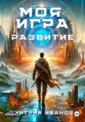 Моя игра. Развитие - Иванов Дмитрий