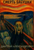 Смерть бабушки - Дмитрий Александрович