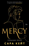 Пощади меня - Сара Кейт