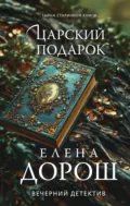 Царский подарок - Елена Дорош
