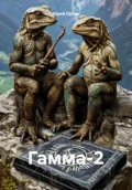 Гамма-2 - Юрий Владимирович Орлов
