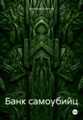 Банк самоубийц - Александр Колосов