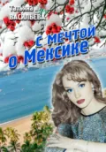 С мечтой о Мексике - Татьяна Васильева