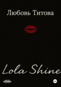 Lola Shine - Любовь Титова
