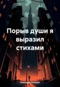 Порыв души я выразил стихами - Александр Усольцев