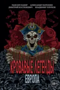 Кровавые легенды. Европа - Александр Матюхин