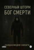 Северный шторм: Бог смерти