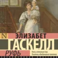 Руфь - Элизабет Гаскелл