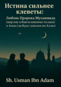Истина сильнее клеветы: Любовь Пророка Мухаммада (мир ему благословение Аллаха) и Аиши ( Да будет доволен ею Аллах) - Усман Адам Ибн