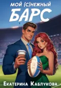 Мой (с)нежный барс - Екатерина Каблукова