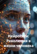 Нейросети: Революция в жизни человека - Нейро Психолог