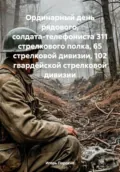 Ординарный день рядового, солдата-телефониста 311 стрелкового полка, 65 стрелковой дивизии, 102 гвардейской стрелковой дивизии - Игорь Иванович Порохно