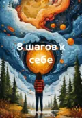 8 шагов к себе - Юлия Семенова