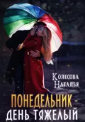 Понедельник – день тяжелый - Наталья Валенидовна Колесова